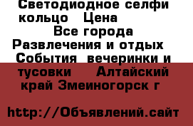 Светодиодное селфи кольцо › Цена ­ 1 490 - Все города Развлечения и отдых » События, вечеринки и тусовки   . Алтайский край,Змеиногорск г.